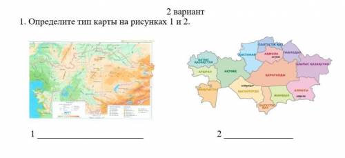 Опредеделиты типы карт на рисунках 1 и 2 побыстрее​