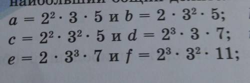Даны разложения чисел на простые множители Найдите их наибольший общий делитель: