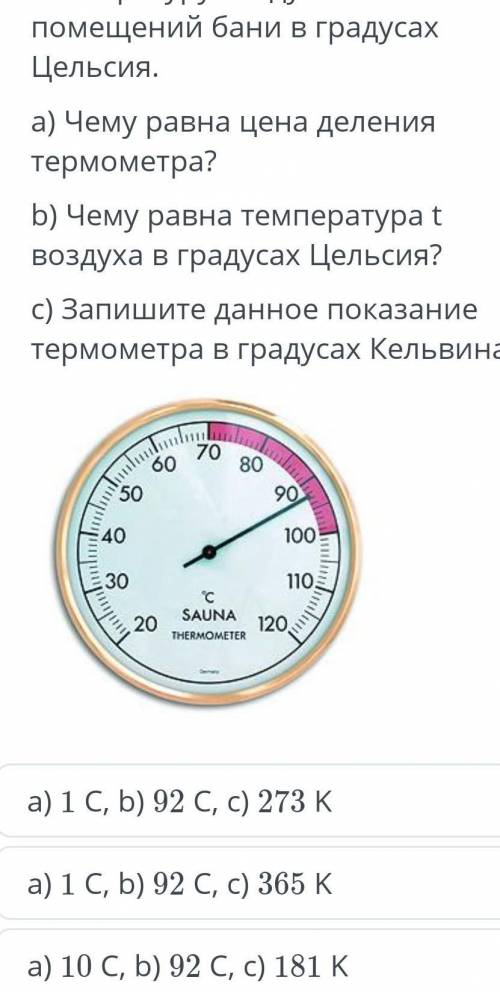 Рассмотрите изображение термометра показываюший температуру воздухав помешении бани в градусах С ​