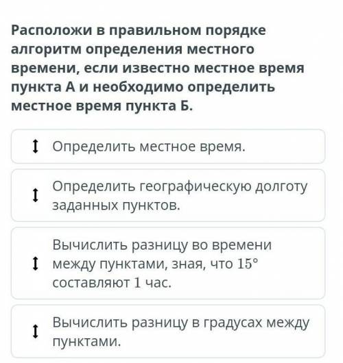 Расположи в правильном порядке алгоритм определения местного времени, если известно местное время пу