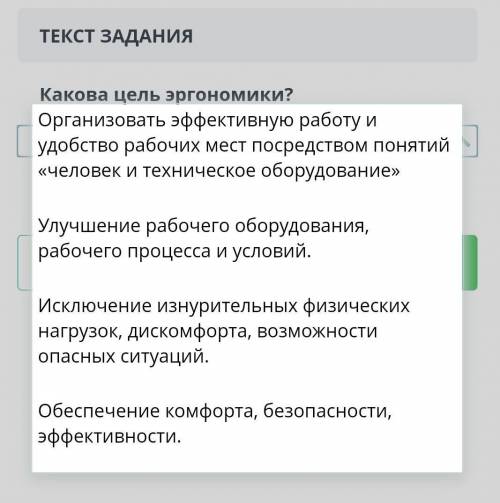 Какова цель эргономики ВЫБЕРИТЕ ПРАВИЛЬНЫЙ ОТВЕТ