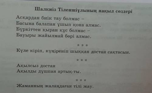 Шалкиіз Тіленшіұлының нақыл сөздерінiн магынасын ашу ​ очень надо