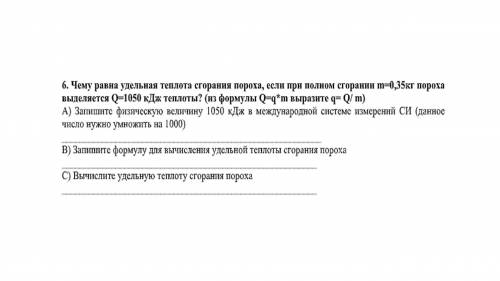 Чему равна удельная теплота сгорания пороха, если при полном сгорании m=0,35кг пороха выделяется Q=1