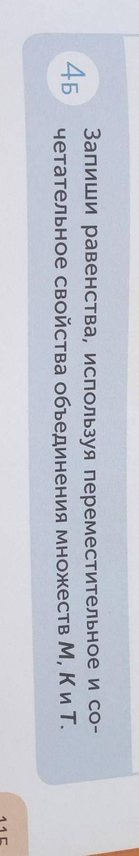 4Б Запиши равенства, используя переместительное и со-четательное свойства объединения множеств м. Ки