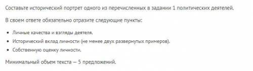 Составьте исторический портрет одного из перечисленных в задании 1 политических деятелей. В своем от