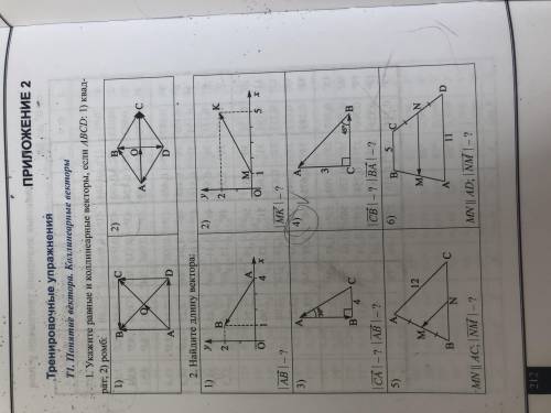 1. Укажите равные и коллинеарные векторы, если ABCD: 1) квадрат; 2) ромб: Мне нужна четвёртая задача