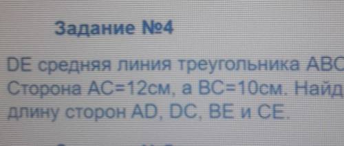 DE средняя линия треугольника ABC. Сторона AC=12см, а BC=10см. Найдите длинну сторон AD, DC, BE и CE