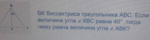 BK биссектриса треугольника ABC. Если велечина угла KBC равна 40°, тогда чему равна величина угла AB