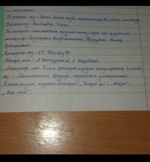 Бас әріппен жазылатын күрделі- құрама атауларды сәйкестендіріңіз.​