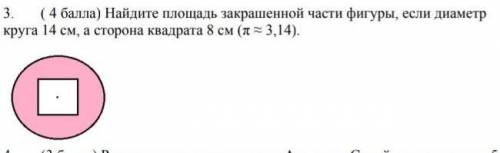 Найдите площадь закрашенной части фигуры если диаметр круга 14 см, а сторона квадрата 8 МОЛЮЮЮЮ У МЕ