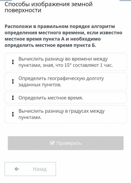 БИЛИСЛЕНД Расположи в правильном порядке алгоритм определения местного времени, если известно местно