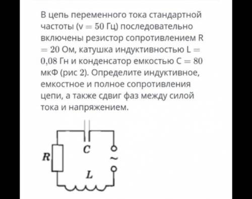 Цепь переменного тока стандартной частоты (v = 50 Гц) последовательно включены резистор сопротивлени