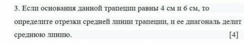 Если основания данной трапеции равны 4 см и 6 см, то определите отрезки средней линии трапеции, и ее