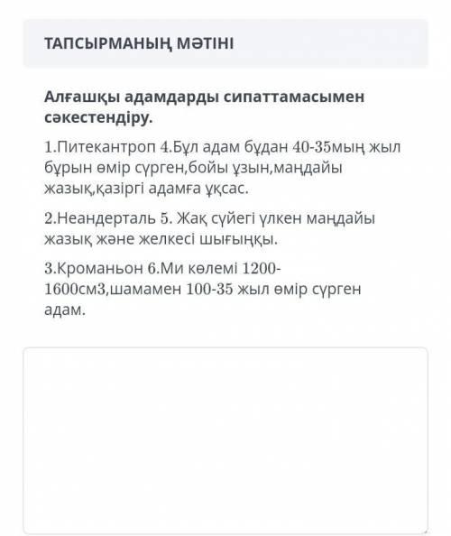 Алғашқы адамдарды сиппаттамасымен сәйкестендіру өтінем шығарып берындерш жб ғо ❤️❤️❤️❤️​