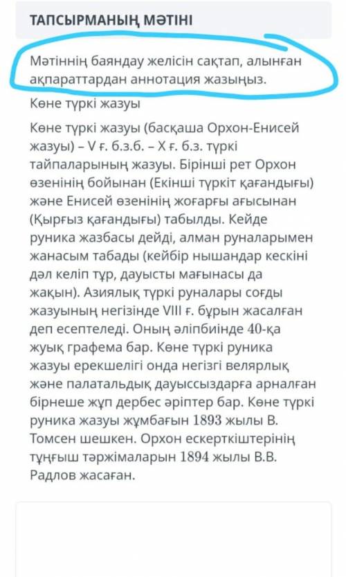 Мәтіннің баяндау желісін сақтап, алынған ақпараттардан аннотация жасаңыз