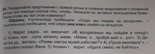 88. Переделайте предложения с прямой речью в сложные предложения с косвенной речью при союзов что, ч