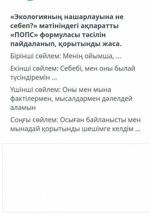 Экологияның нашарлауына не себеп? мәтініндегі ақпаратты ПОПС формуласы тәсілін пайдаланып қорытынд