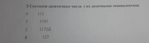 Соотнести десятичные числа с их двоичными эквивалентами 4. 112 5. 1101 2. 1172Д 8. 127