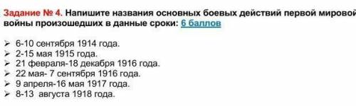 Задание No 4. Напишите названия основных боевых действий первой мировой войны произошедших в данные