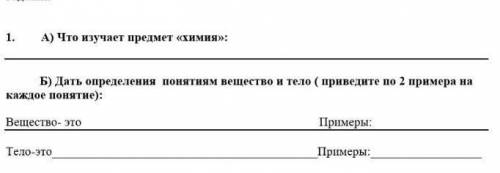 Дать оприделения понятиям вещество и тело (приведите по 2 примера на каждое понятие)​