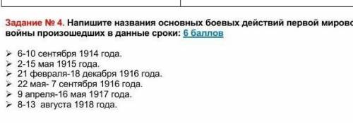 Задание No 4. Напишите названия основных боевых действий первой мировой войны произошедших в данные