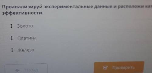 Проанализируй экспериментальные данные и разположи катализаторы по уменьшению их эффективности​