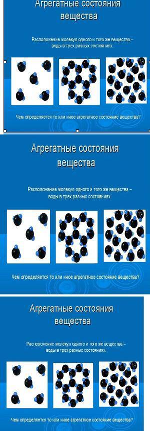 Даны три картинки, на одной из которых изображены частицы вещества, находящегося в твердом агрегатно