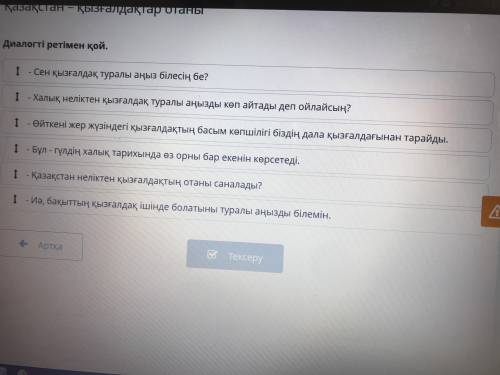 Диалогті ретімен қой. - Өйткені жер жүзіндегі қызғалдақтың басым көпшілігі біздің дала қызғалдағынан