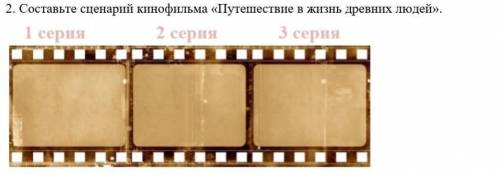 2.составьте сценарий кинофильма 《Путешествие в жизнь древних людей》​