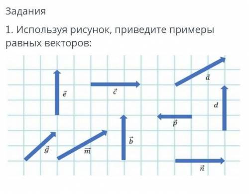 Используя рисунок, приведите примеры равных векторов:У МЕНЯ СЕЙЧАС СОР