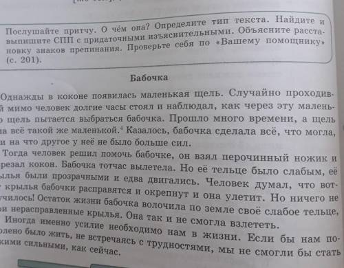 5.Послушайте притчу. О чём она? Определите тип текста.Найдите и выпишите СПП с придаточными изьяснит