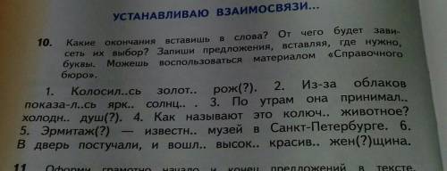 какие окончания вставишь в слова? От чего будет зависеть их выбор ? Запиши предложения , вставляя, г