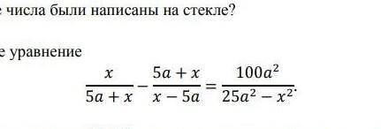 Решите уравнение 5а +х5а + x x - 5а100а?25а2 – 2“ решите это