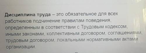 Что такое десциплина труда и кто обязан еë соблюдать​