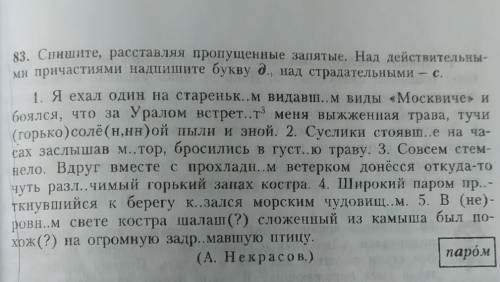 83. Спишите, расставляя пропущенные запятые. Над действительны- ми причастиями надпишите букву д., н