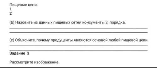 b)Назовите из данных пищевых сетей консумренты 2 порядка c)объясните, почему продуценты являются осн