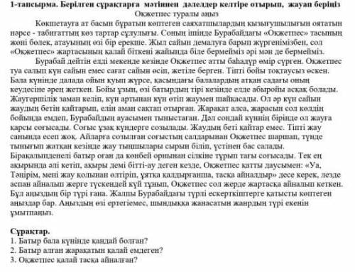 Берілген сұрақтарға мәтіннен дәлелдер келтіре отырып, жауап беріңіз. Батыр бала күнінде қандай болға