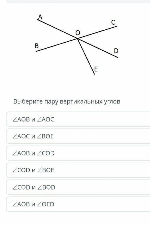 Выберите пару вертикальных углов ZAOB и ZACС ZAOC и ZBОЕ ZAOB и /CCD ZCOD и ZBОЕ ZCOD и ZBOD ZAOB и