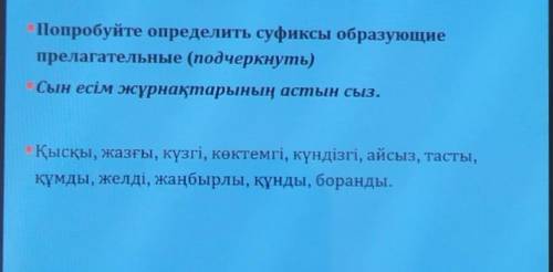 Попробуйте определить суфиксы образующие прелагательные (подчеркнуть)Сын есім жұрнақтарының астын сы