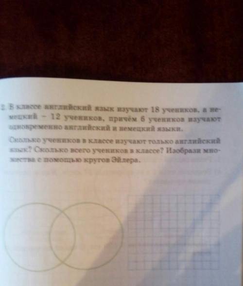 2. В классе английский язык изучают 18 учеников, а не- мецкий 12 учеников, причём 6 учеников изучают