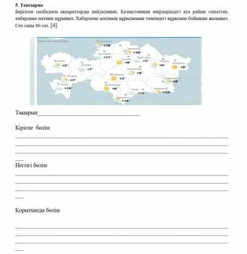 казак тили такырыбы: Ауа райы. Фотога карап комектесиндерш 5тапсырма 80 соз кириспе болим негизги бо