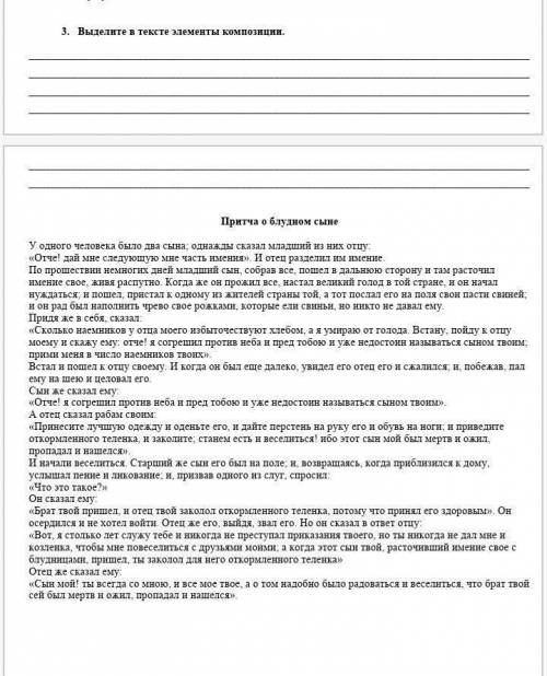 Выделите в тексте элементы композиции.Притча о блудном сыне У нас сегодня сор,буду благодарна тому к