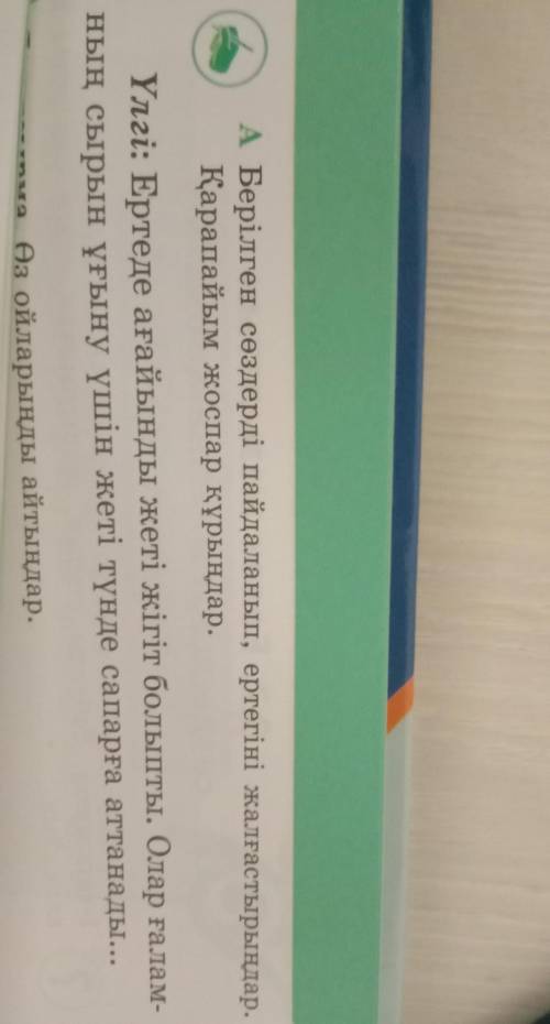 A Берілген сөздерді пайдаланып, ертегіні жағасырлар Карапайым жоспар курынлар.Үлгі: Ертеде ағайынды