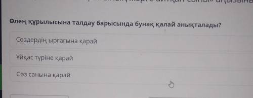 Өлең құрылысына талдау барысында бунақ қалай анықталады? Сөздердің ырғағына қарайҰйқас түріне қарайС