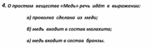 О простом веществе, медь идёт чер в выражении : а) проволка сделана из меди б) медь входит в состав