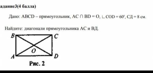 Дано: ABCD - прямоугольник, АСΩВD =O, угол COD= 60°, CD = 8 см.Найдите диагонали прямоугольника АС И