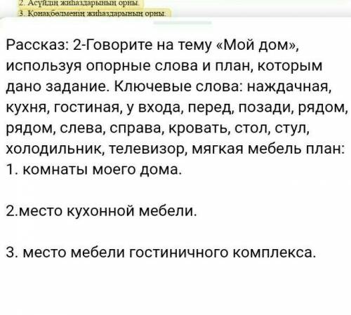 Составить текст из опорных слов по пунктам 1 2 3 пункт всё на казахском языке​