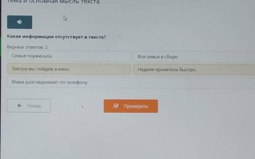 Какая информация отсутствует в тексте? Верных ответов: 2Семья поужинала.Вся семья в сборе.Завтра мы