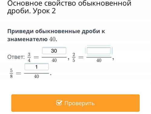 Приведи обыкновенные дроби к знаменателю 40 2/5=?/40 5/8=?40