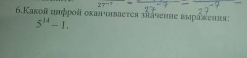 какой цифрой оканчиваеться значение выражения 5¹⁴ -1​